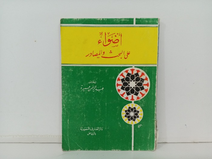 اضواء على البحث والمصدر