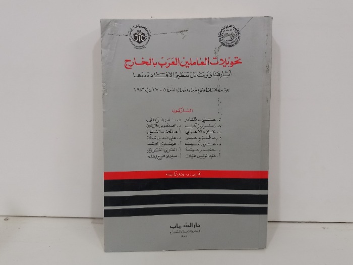 تحويلات العاملين العرب بالخارج