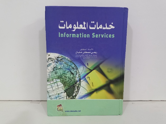 خدمات المعلومات 