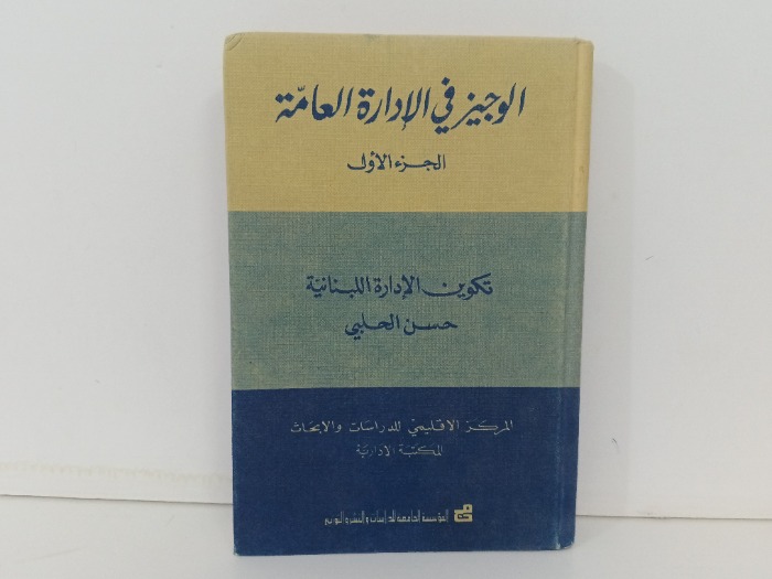 الوجيز في الادارة العامة ج1