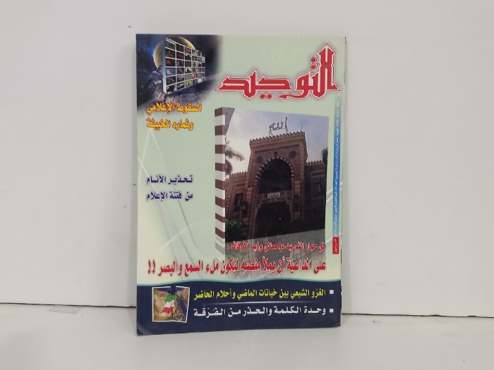 التوحيد العدد 498