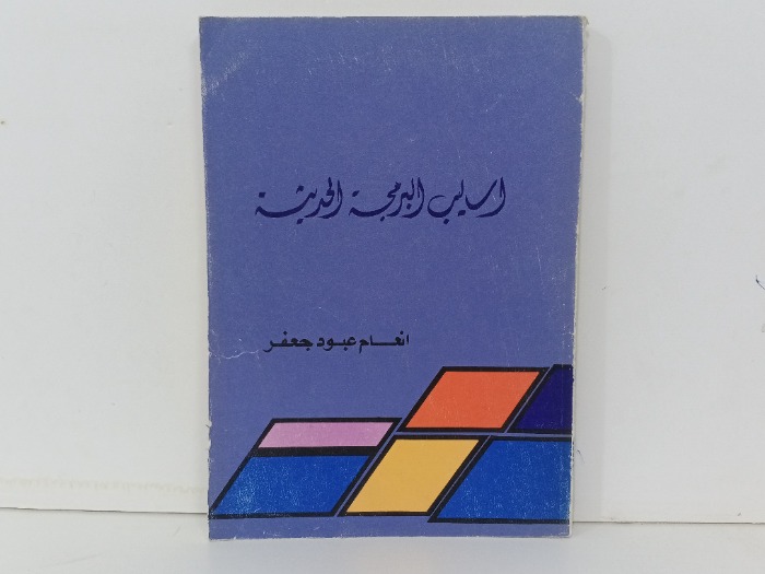 اساليب البرمجة الحديثة 