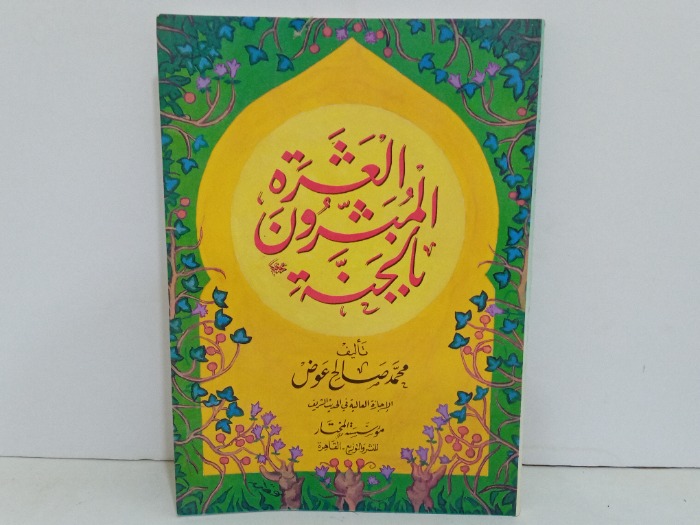 العشرة المبشرون بالجنة 