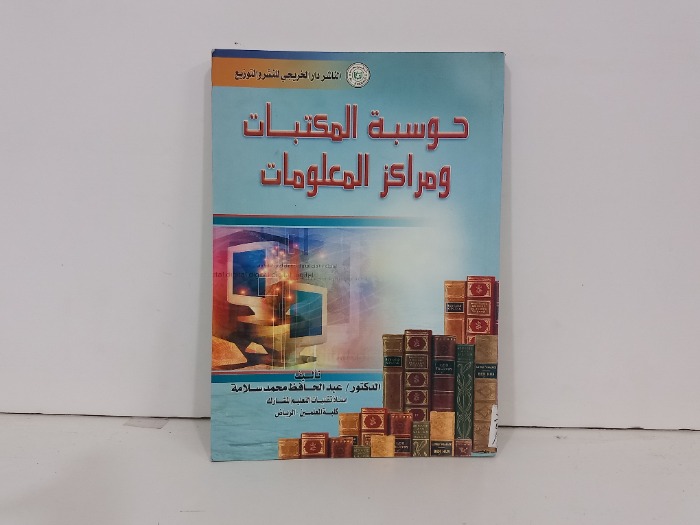حاسبة المكتبات ومراكز المعلومات 