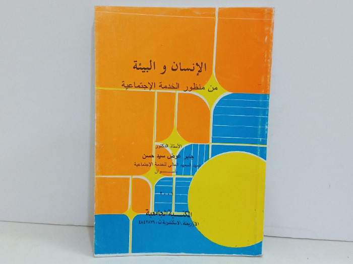 الانسان والبيئة من منظور الخدمة الاجتماعية 