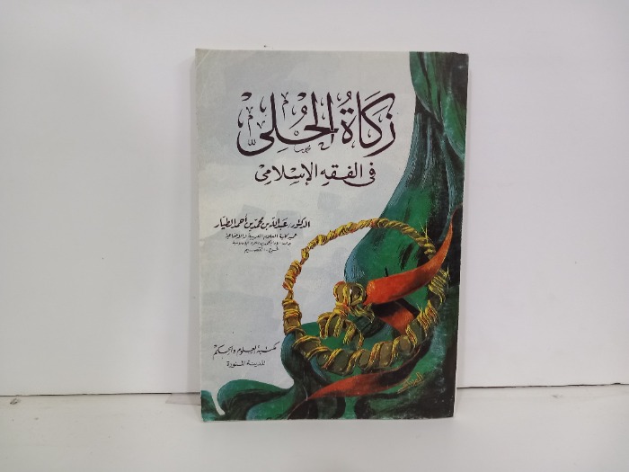 زكاة الحلى في الفقه الاسلامي