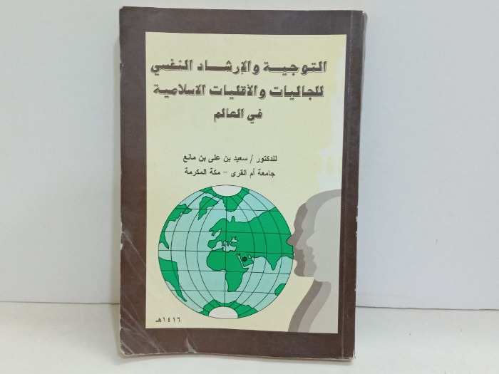 التوجية والارشاد النفسي للجاليات والاقليات الاسلامية 