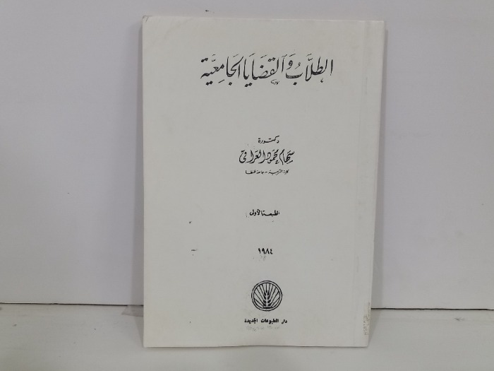 الطلاب والقضايا الجامعية