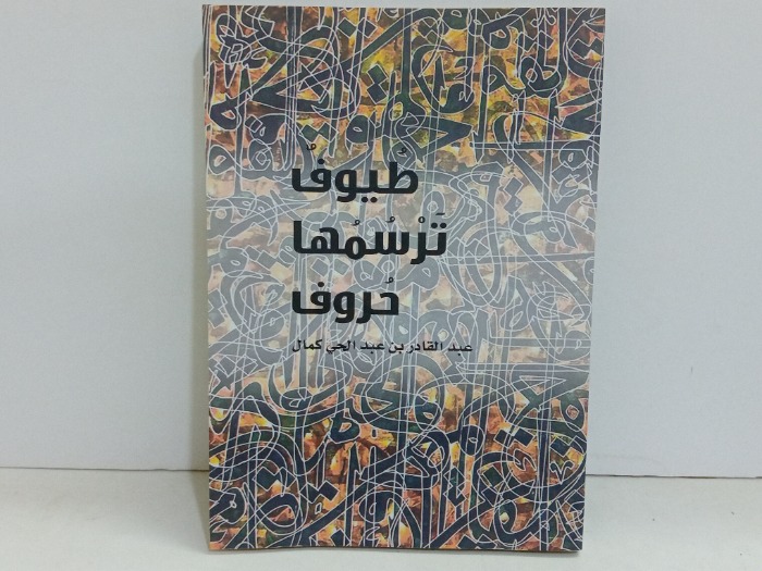 طيوف ترسمها حروف 