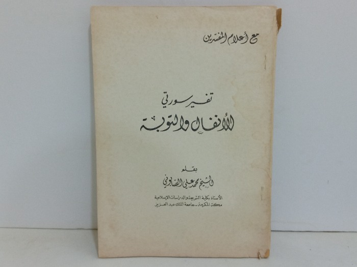 تفسير سورتي الانفال والتوبة 