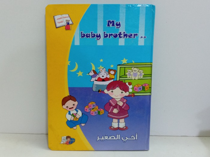 اخي الصغير 