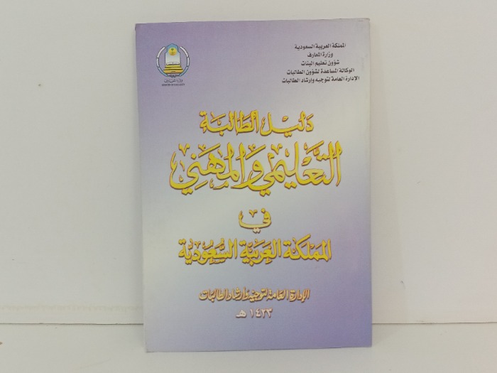 دليل الطالبة التعليمي والمهني