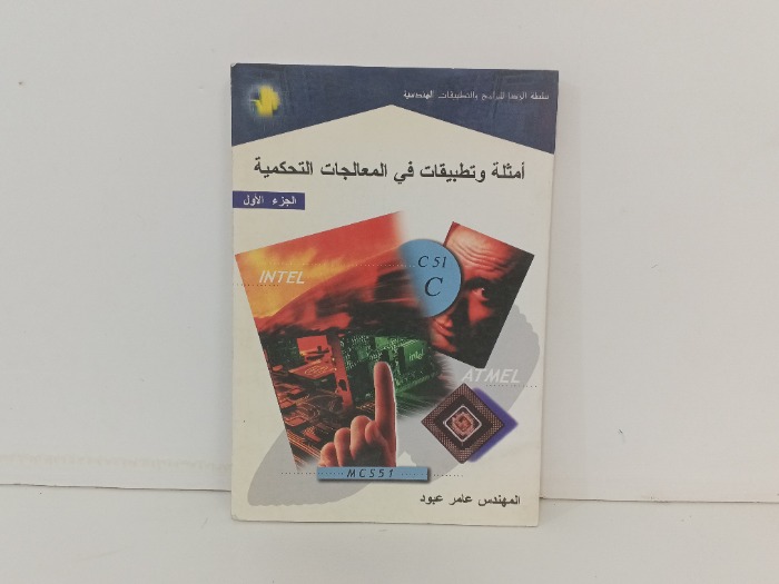 امثلة وتطبيقات في المعالجات التحكيمية ج1