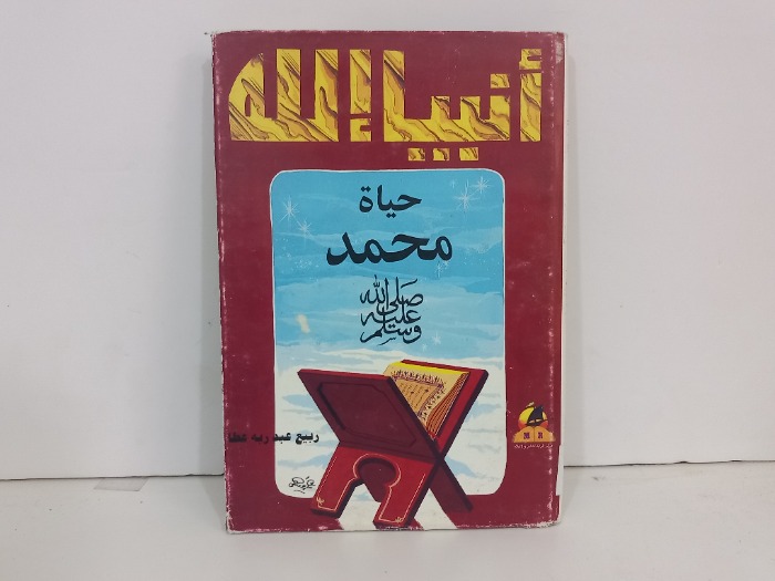 حياة محمد صلى الله عليه وسلم 
