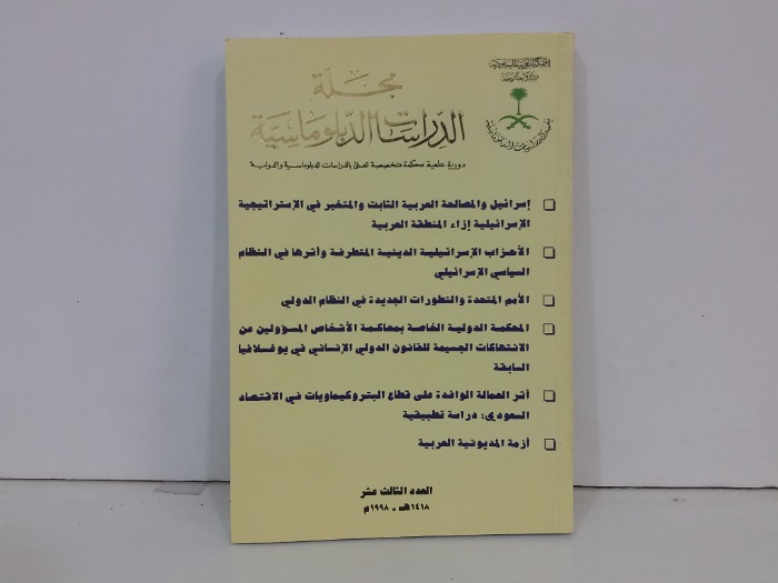 مجلة الدراسات الدبلوماسية العدد13