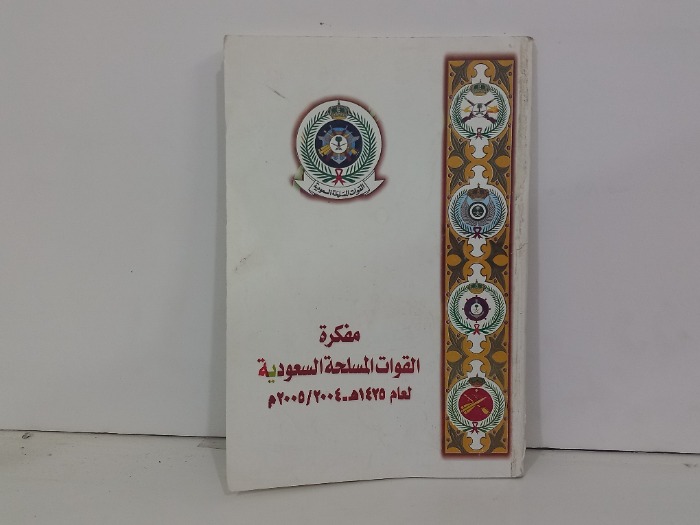مفكرة القوات المسلحة السعودية 