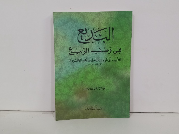 البديع في وصف الربيع 