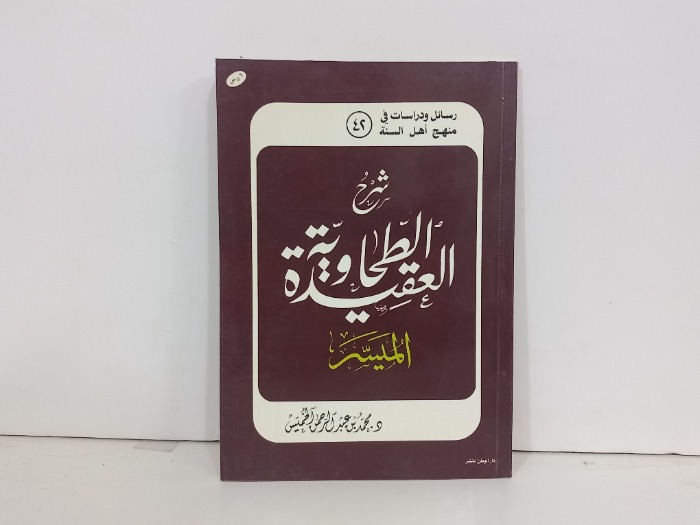 شرح العقيدة الطحاوية الميسر 