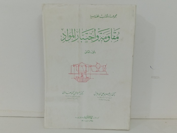 مقاومة واختبار المواد ج2