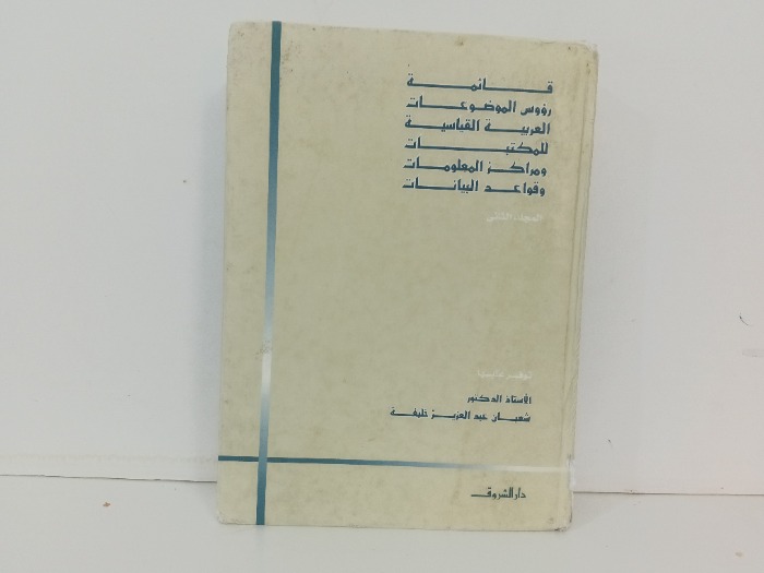 قائمة رؤوس الموضوعات العربية القياسية ج2