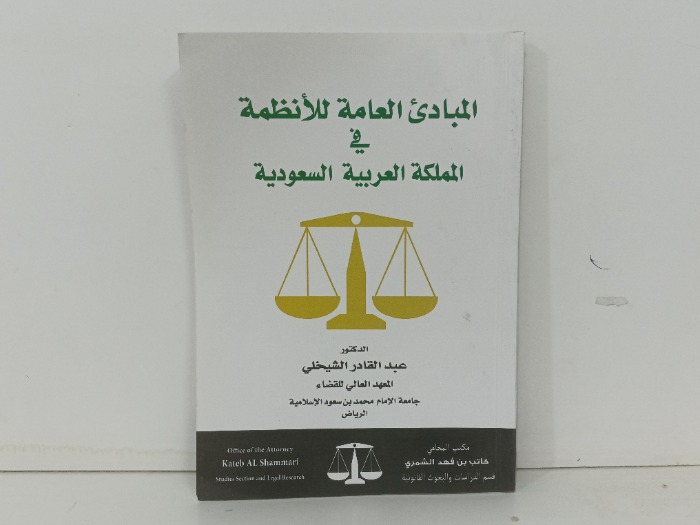 المبادئ العامة للانظمة في المملكة العربية السعودية 