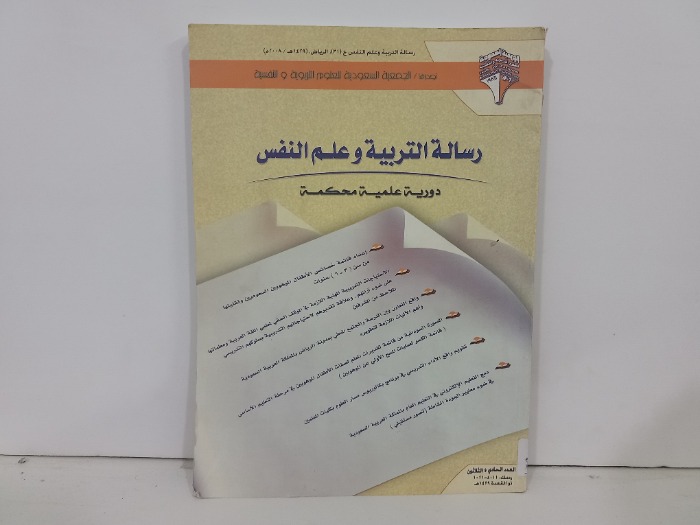 رسالة التربية وعلم النفس العدد31