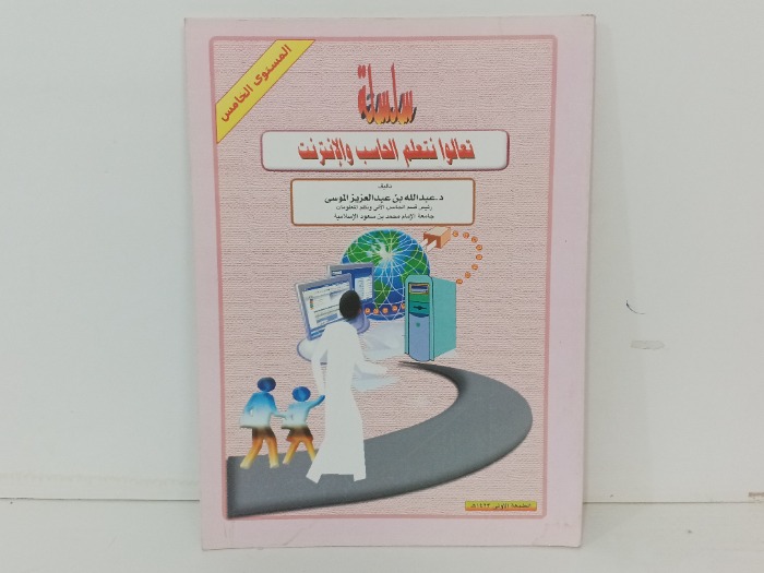 تعالوا نتعلم الحاسب والانترنت