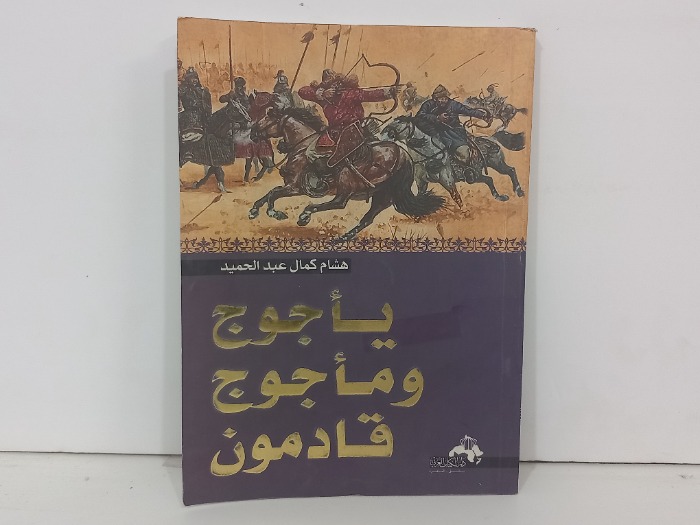 ياجوج وماجوج قادمون