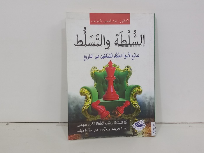 السلطة والتسلط