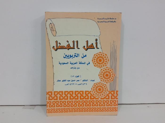 اهل الفضل من التربويين في المملكة العربية السعودية ج13