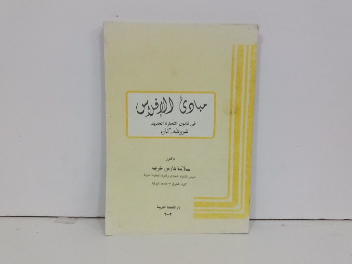 مبادى الافلاس في قانون التجارة الجديد 