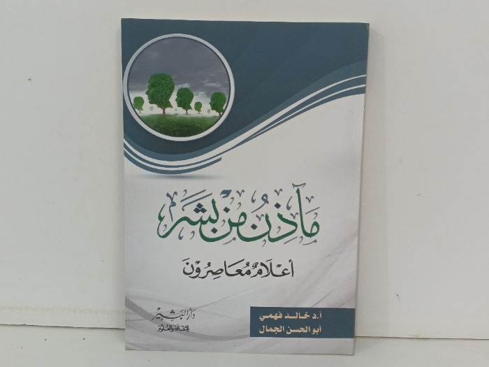 ماذن من بشر اعلام معاصرون