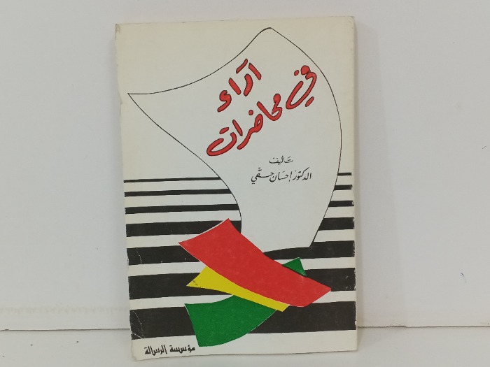 اراء في محاضرات