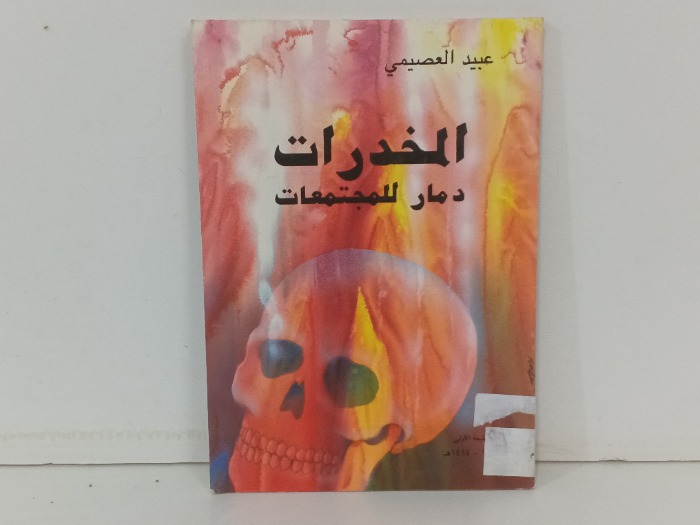 المخدرات دمار للمجتمعات 