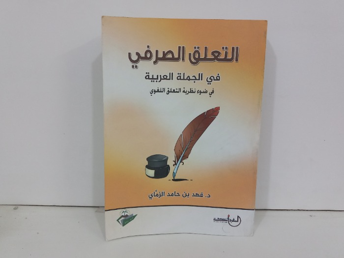 التعليق الصرفي في الجملة العربية