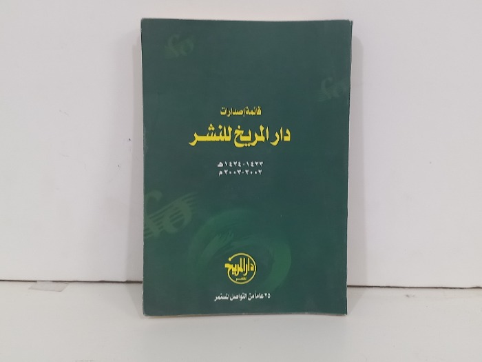 قائمة اصدارات دار المريخ للنشر