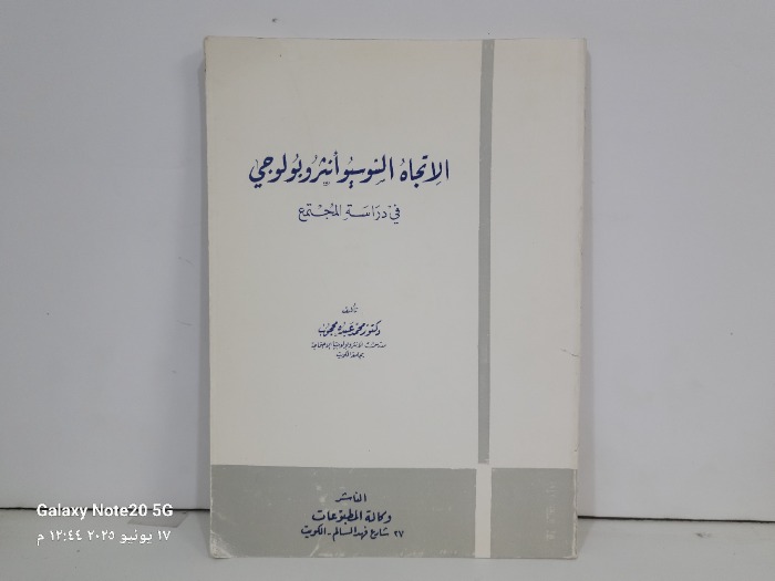 الاتجاه السوسيوانثروبولوجي