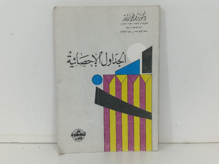 الجداول الاحصائية
