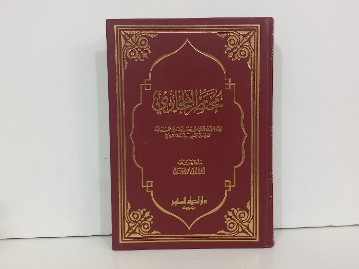 مختصر الطحاوي