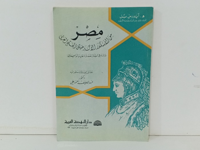 مصر من الاسكندر الاكبر حتي الفتح العربي