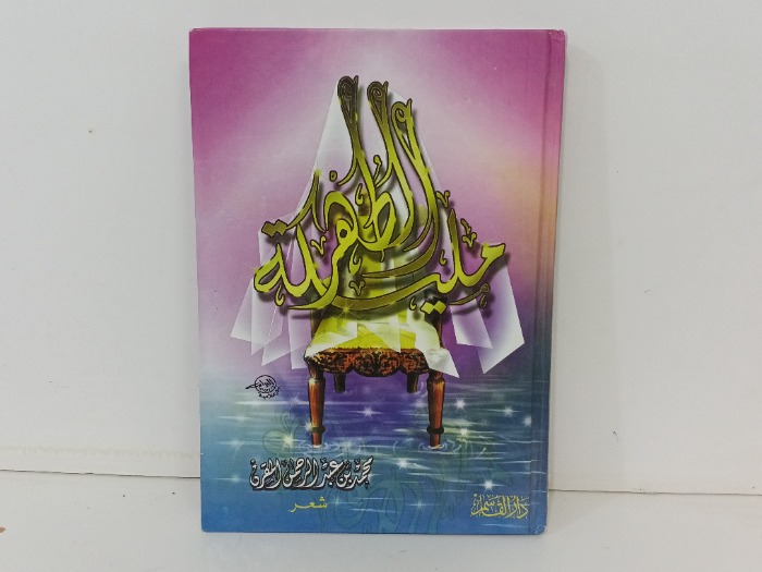 مليكة الطهر