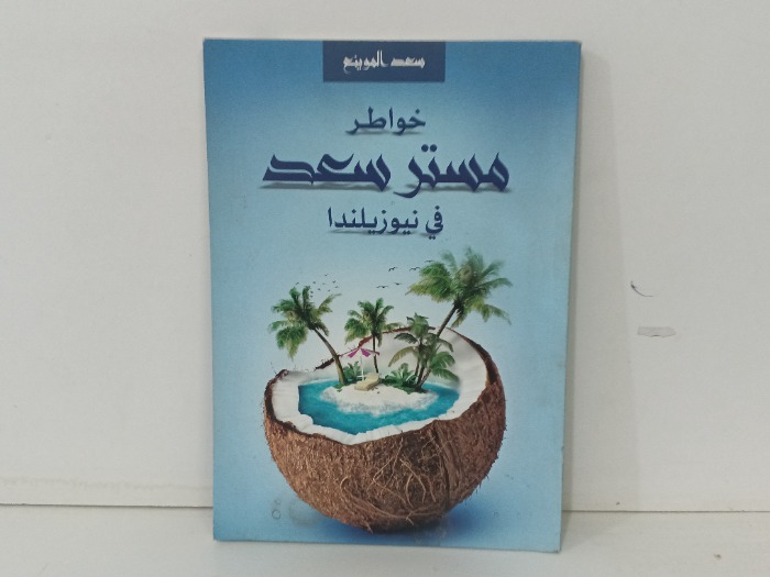 خواطر مستر سعد في نيوزيلندا
