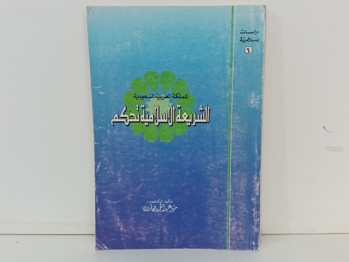 المملكة العربية السعودية الشريعة الاسلامية تحكم