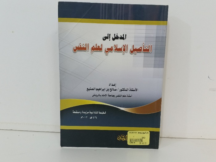 المدخل الى التاصيل الاسلامي لعلم النفس
