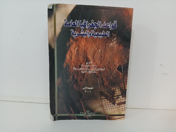 قواعد الجغرافيا العامة الطبيعية والبشرية 