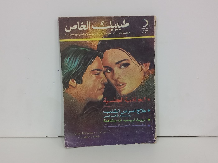 طبيبك الخاص 