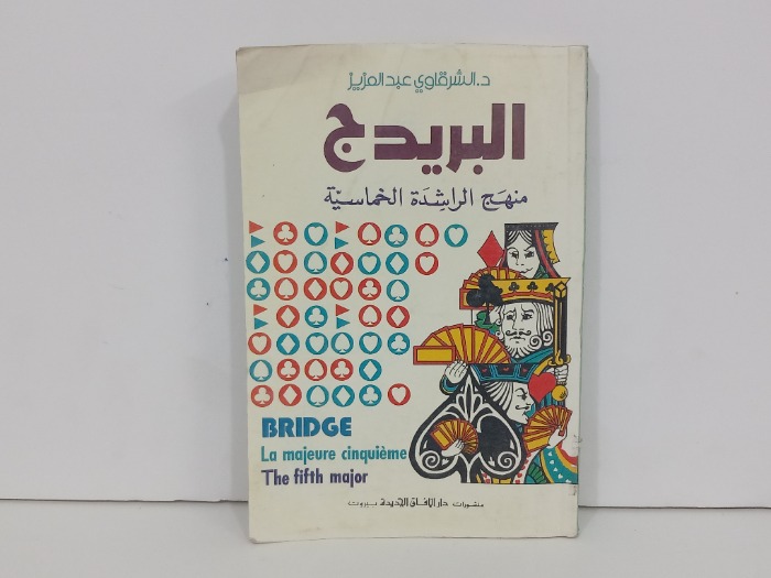 البريدج منهج الراشدة الخماسية