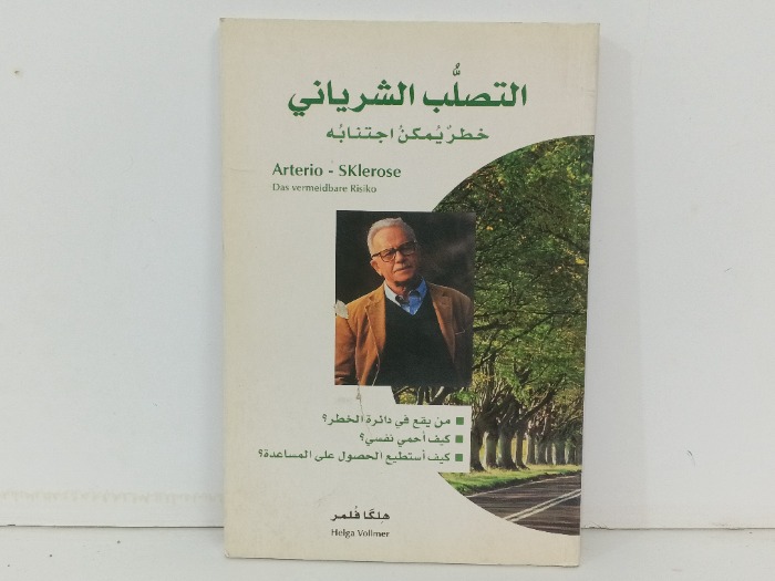 التصلب الشرياني خطر يمكن اجتنابه
