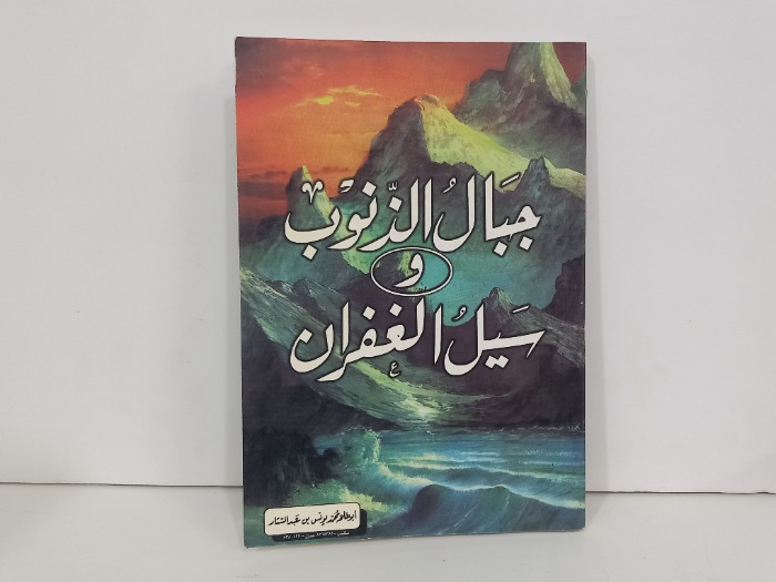 جبال الذنوب وسيل الغفران