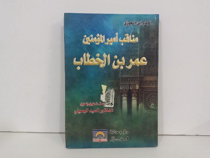 مناقب امير المومنين عمر بن الخطاب 